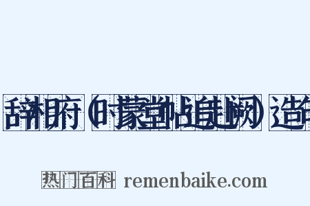 辞相府（时蒙堂帖追赴阙）造句是什么意思的图片